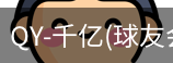 球友会·vip